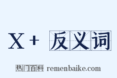 X+反义词是什么意思的图片